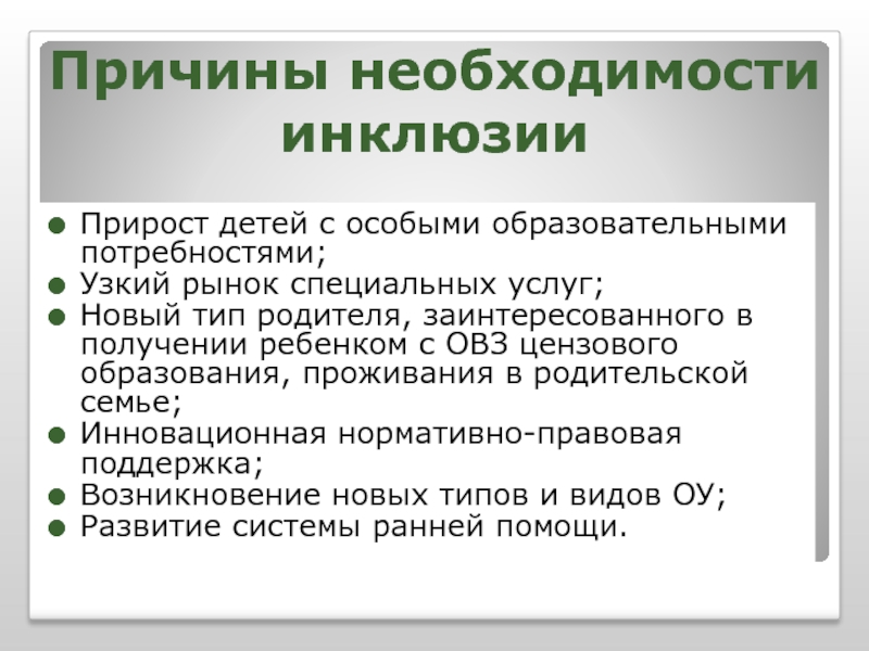 История развития инклюзивного образования в россии презентация