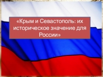 Крым и Севастополь: их историческое значение для России