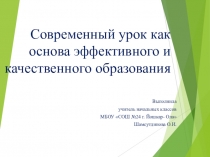 Презентация к педсовету Современный урок как основа эффективного и качественного образования