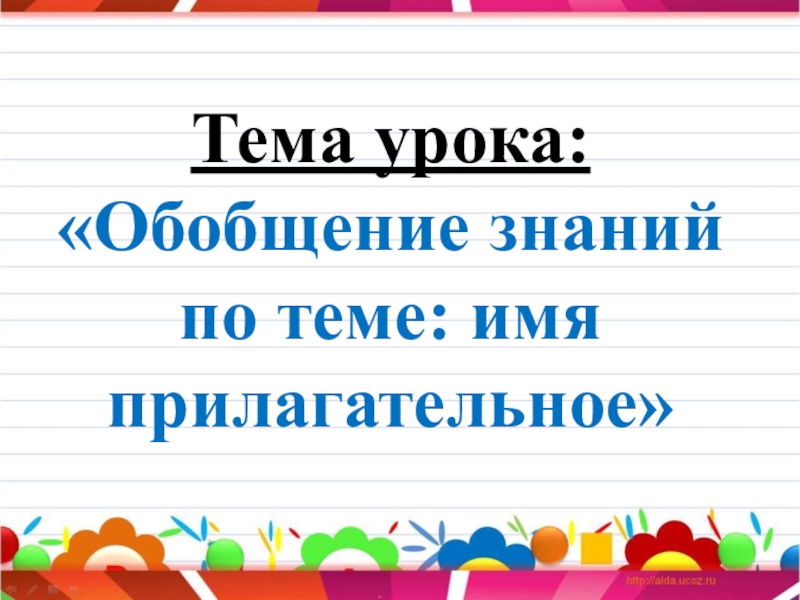 Имя прилагательное закрепление 2 класс презентация