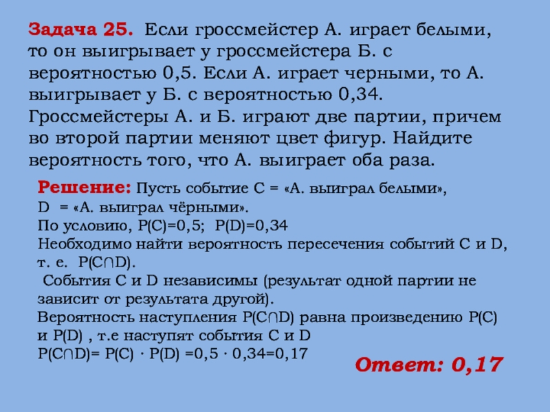 Оба причем. Если гроссмейстер а играет белыми то он выигрывает. Если гроссмейстер а играет белыми то он выигрывает с вероятностью 0.52. Если гроссмейстер а играет белыми то он выигрывает с вероятностью 0.5. Задача на вероятность про шахматистов.