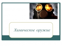 Презентация Химическое и бактериологическое оружие