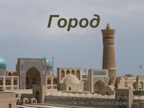 Презентация к уроку ИЗО на тему Город