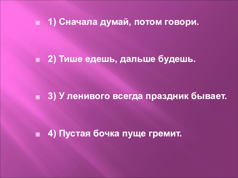 Потом говорящий. Сначала думай потом говори. Вначале думай а потом говори. Пустая бочка пуще гремит. Текст на тему сначала думай потом говори.