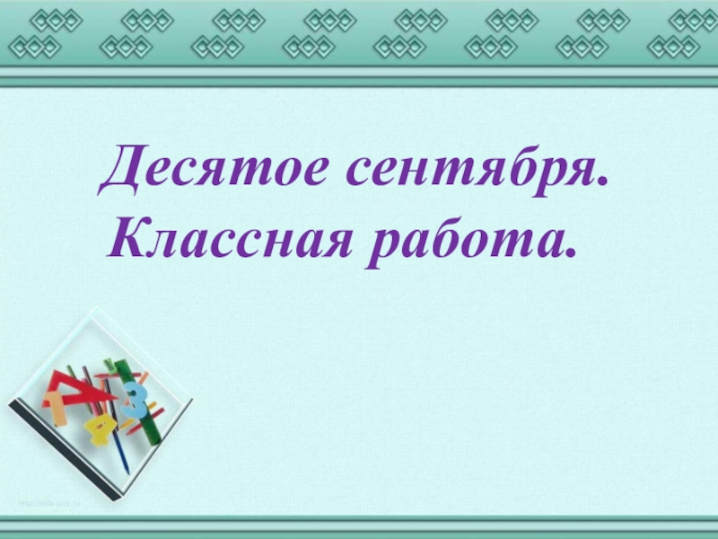 Повторение орфографии 10 класс презентация