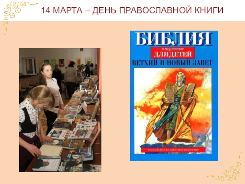 Отчет о дне православной книги. Неделя православной книги. День православной книги мероприятия.