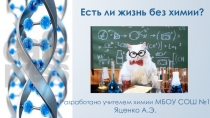 Презентация-игра Есть ли жизнь без химии?
