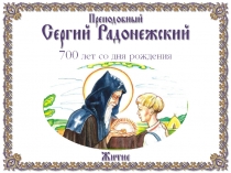 Презентация к классному часу на тему Наследие Сергия Радонежского
