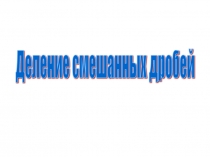Урок 133 Деление смешанных дробей