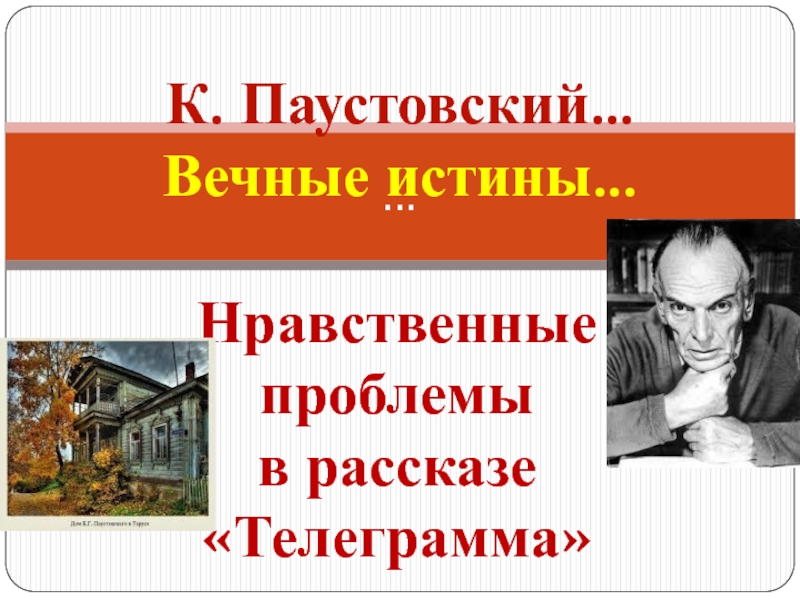 …Нравственные проблемы в рассказе «Телеграмма»К. Паустовский… Вечные истины…