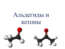Презентация по химии на тему Альдегиды и кетоны