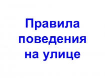 Правила поведения на улице