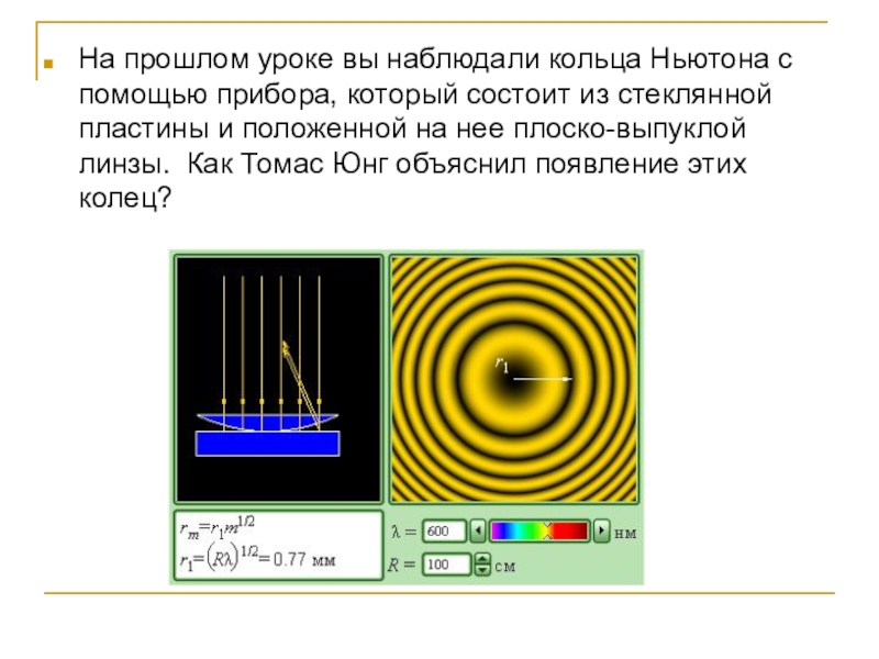 Кольца ньютона схема