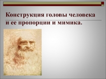 Презентация по изобразительному искусству Конструкция головы человека и ее основные пропорции (6 класс)