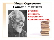 Иван Сергеевич Соколов-Микитов. Иван Сергеевич Соколов-Микитов