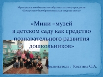 Презентация Мини - музей в детском саду как средство познавательного развития дошкольников
