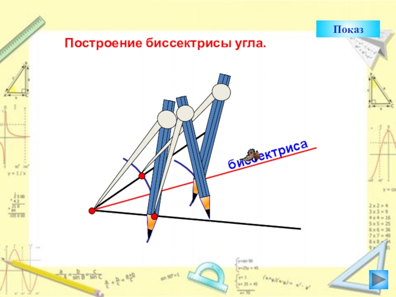 Презентация построение биссектрисы угла