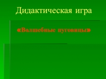 Мастер-класс Дидактическая игра Волшебные пуговицы
