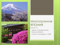 Презентация по географии и МХК на тему Многогранная Япония.