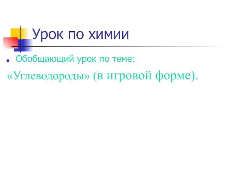 Презентация Презентация по химии на тему: Углеводороды (обощение)