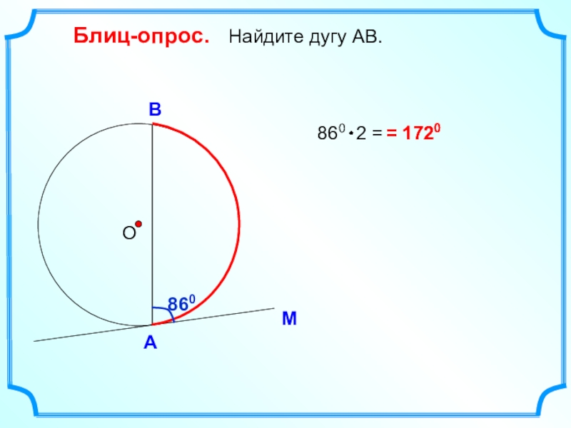 Нахождение дуги. Дуга АВ. Как найти дугу. Как найти дугу по точкам.