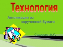 Презентация по технологии для 1 класса