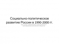 Презентация Социально-политическое развитие России в 1990-е годы