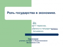 Презентация по обществознанию на тему Роль государства в экономике (8 класс)