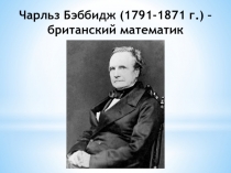 Презентация к реферату на тему Чарльз Бэббидж