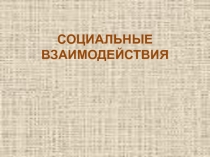 Презентация по обществознанию (10 класс) Социальная сфера