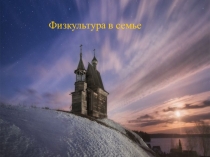 Презентация по ЗОЖ Здоровые родители и дети