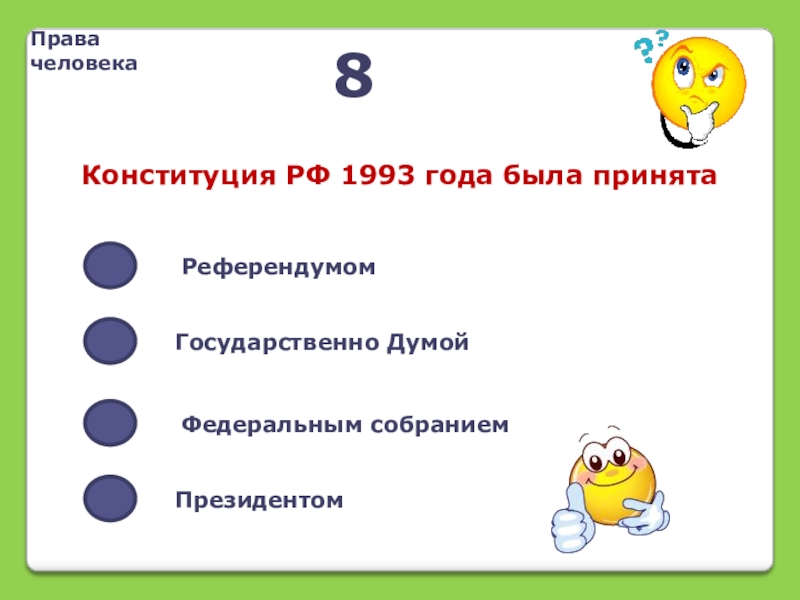 Правачеловека8Конституция РФ 1993 года была принятаРеферендумомГосударственно ДумойФедеральным собраниемПрезидентом