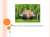 Презентация к внеклассному мероприятию на тему  Праздник Святой Троицы ( 1 класс)