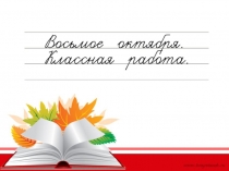 Презентация к уроку по русскому языку на тему Разделительный твёрдый и мягкий знаки