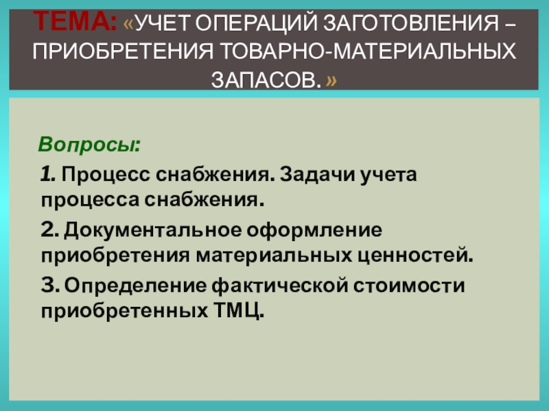 Учет заготовления и приобретения материальных ценностей