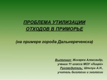 Презентация к работе Проблема утилизации отходов в Приморье (работа учащегося)