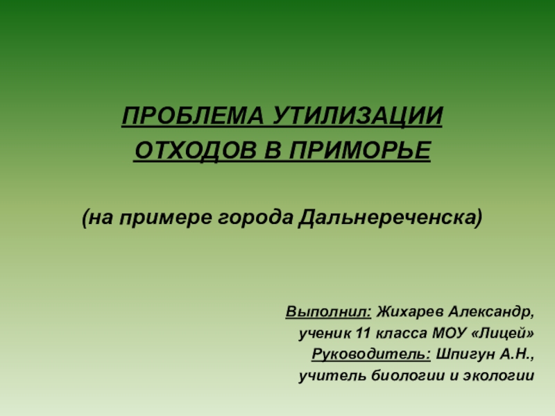 Презентация Презентация к работе Проблема утилизации отходов в Приморье (работа учащегося)
