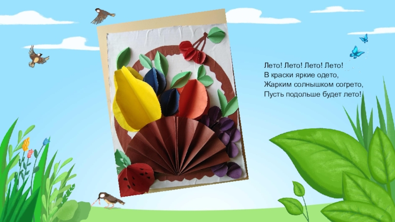 лето солнышком согрето. лето солнышком согрето. радугу дугу и ромашки на лугу. лето солнышком согрето. дети радуются.