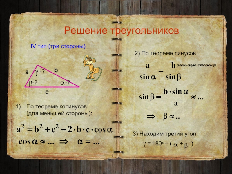 Решение треугольников презентация