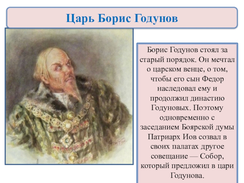 Династия годуновых. Борис Годунов Династия. Борис Годунов родословная. Родословная Годуновых. Россия в конце 16 века царь Борис Годунов.