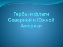 Гербы и флаги Северной и Южной Америки