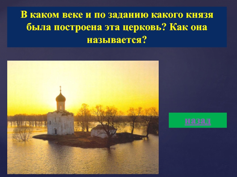 Называется назад. В каком веке был построен этот храм. В каком веке было построено. Какой князь создал Кострому. В каком это веке было.