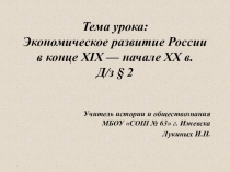 Презентация по истории на тему Экономическое развитие России в конце XIX- начале XX вв. 11 класс