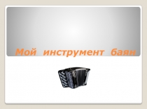 Презентация по музыке Русские народные инструменты