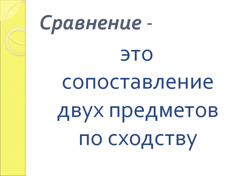 Презентация слайд сравнение