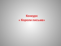 Презентация Конкурс по каллиграфии 1-11 классы