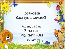 Презентация Зат есім 2 сынып