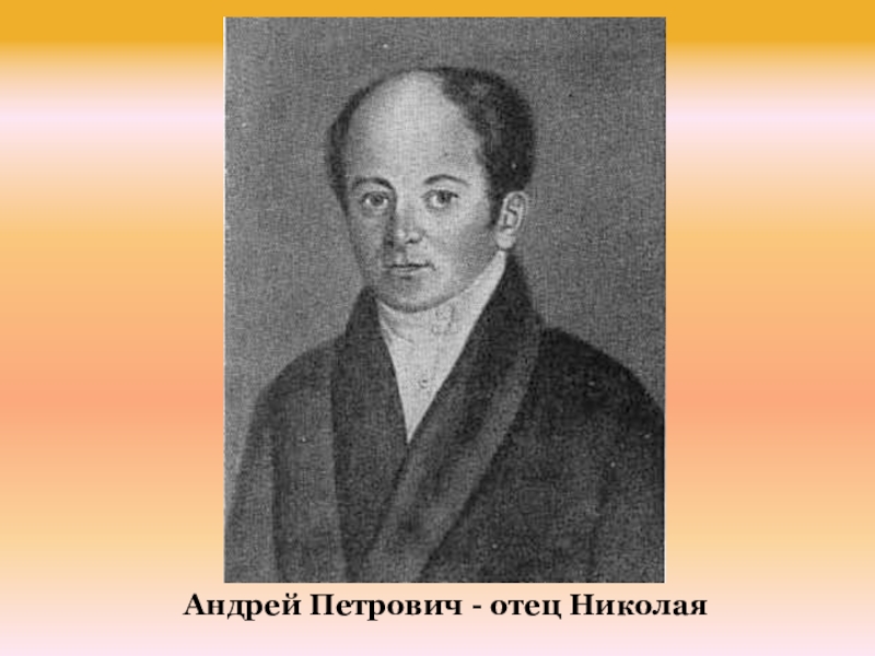 Отцов петрович. Андрей Петрович Римский-Корсаков. Отец композитора – Андрей Петрович Римский-Корсаков. Отец Римского Корсакова. Родители Римского Корсакова.