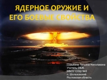 Презентация по ОБЖ Ядерное оружие (11 класс)