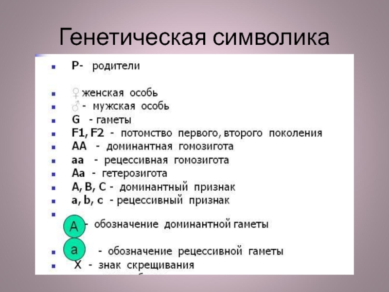 Родителей обозначают. Генетическая символика. Обозначения в генетике. Символы генетики. Обозначения в генетических задачах.